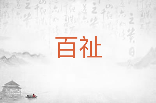 百祉