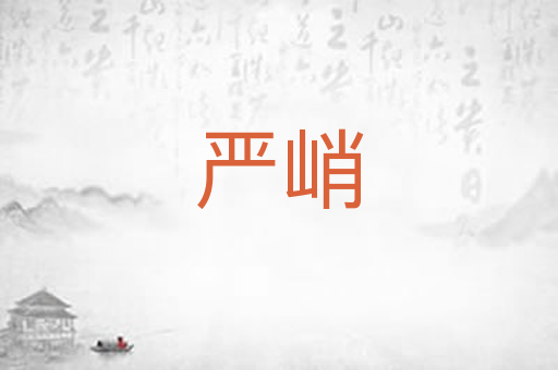 严峭