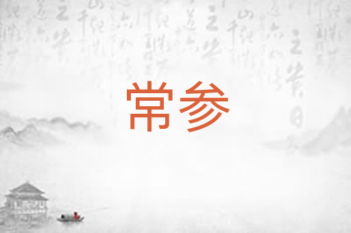 常参