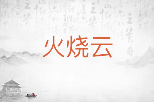 火烧云