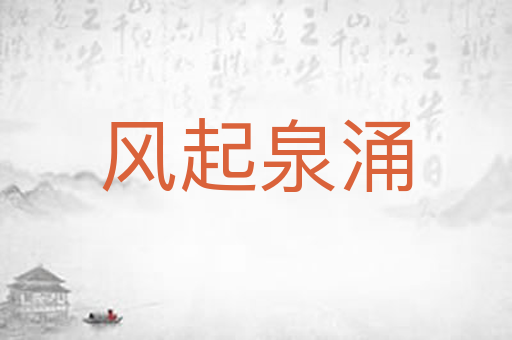 风起泉涌