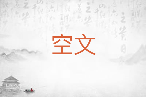空文