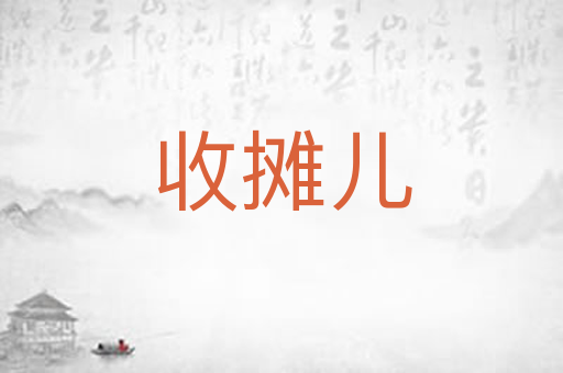 收摊儿