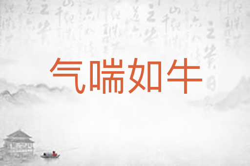 气喘如牛