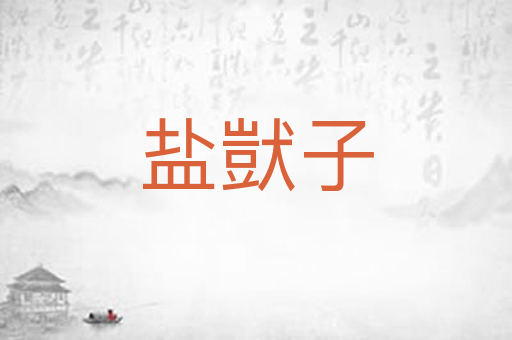 盐獃子