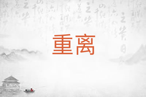 重离