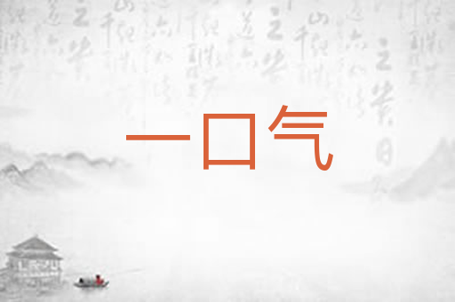 一口气