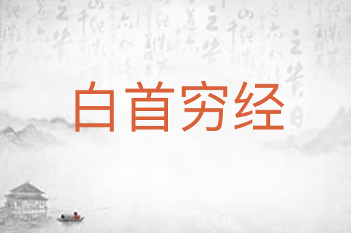 白首穷经