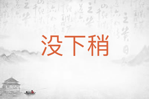 没下稍