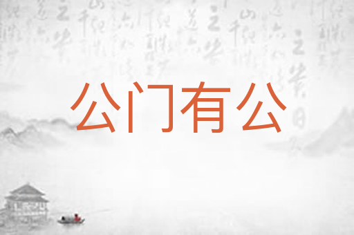 公门有公