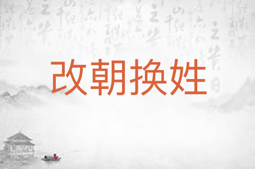 改朝换姓