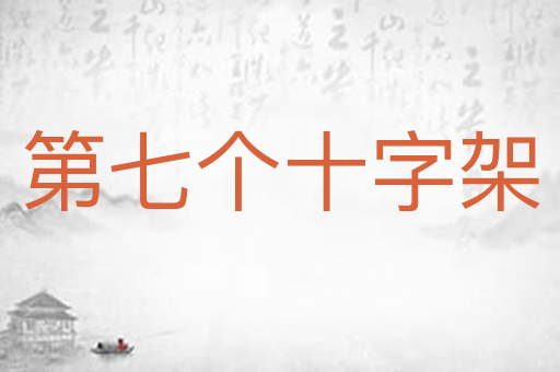第七个十字架