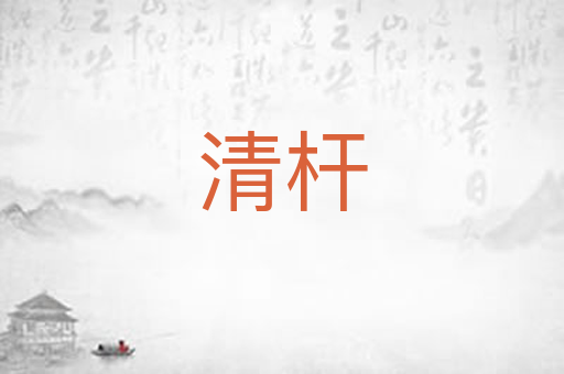 清杆
