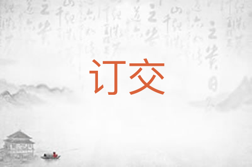 订交