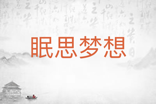 眠思梦想