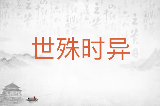 世殊时异