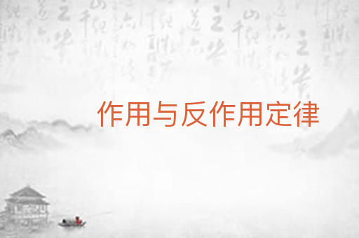 作用与反作用定律