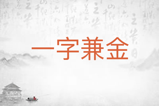 一字兼金