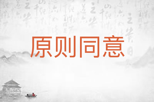 原则同意