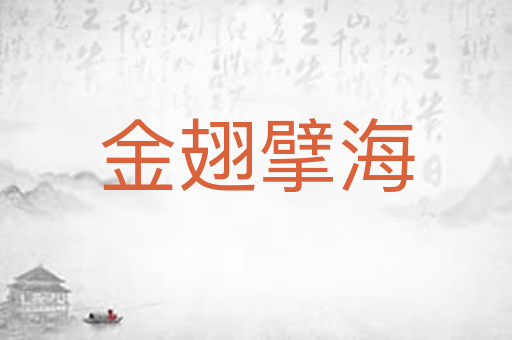 金翅擘海