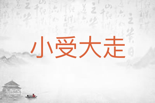小受大走