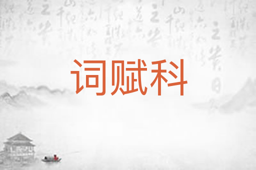 词赋科