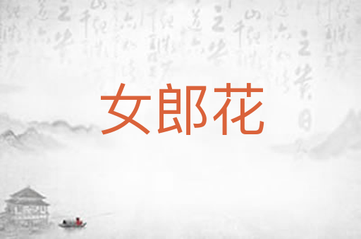 女郎花
