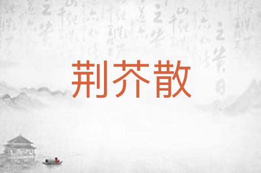荆芥散