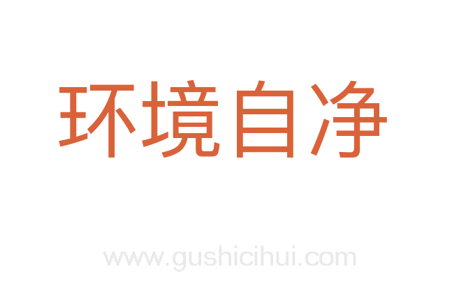 环境自净