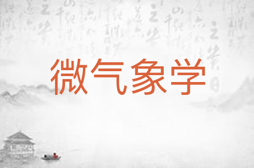 微气象学