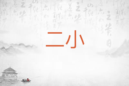 二小