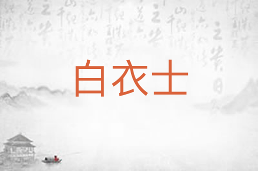 白衣士