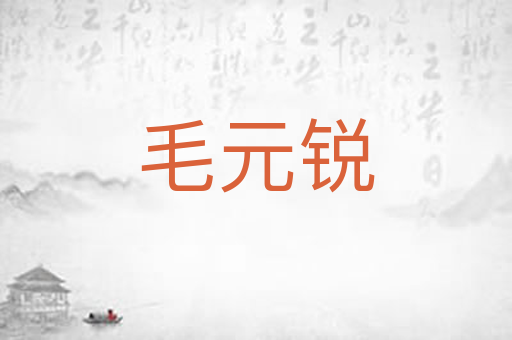毛元锐
