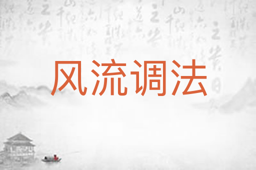 风流调法
