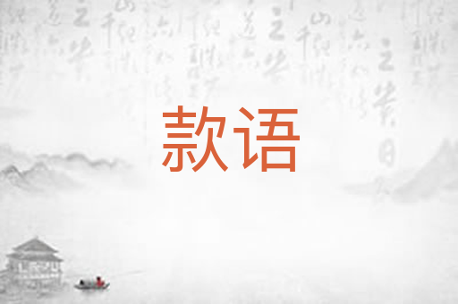 款语