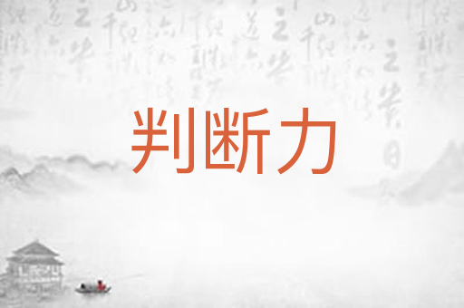 判断力