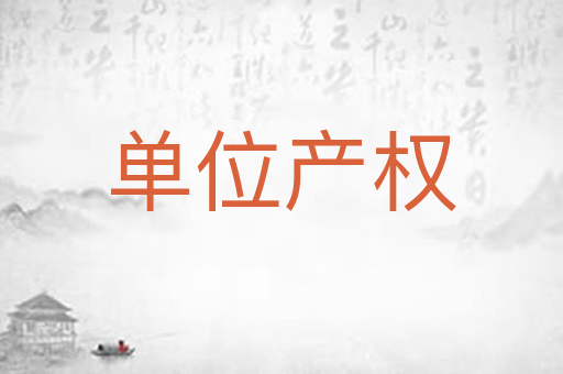 单位产权