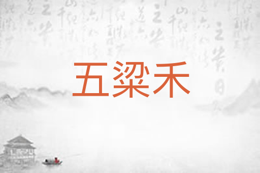五粱禾