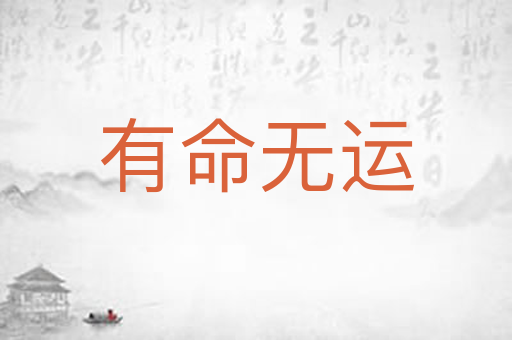 有命无运