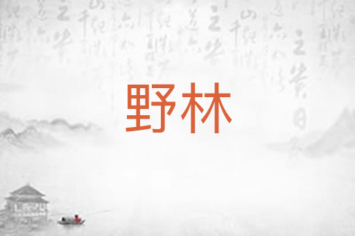 野林