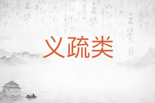 义疏类