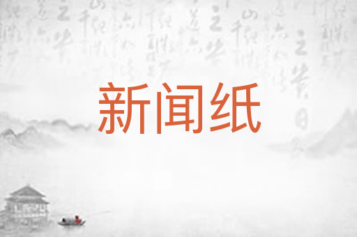 新闻纸
