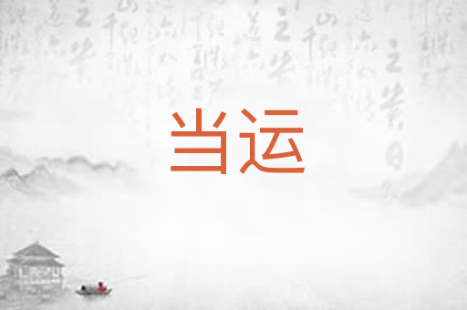 当运