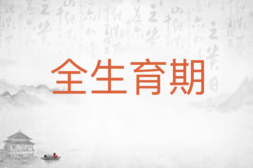 全生育期