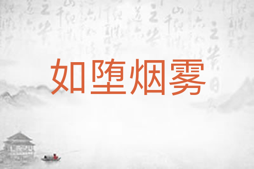 如堕烟雾