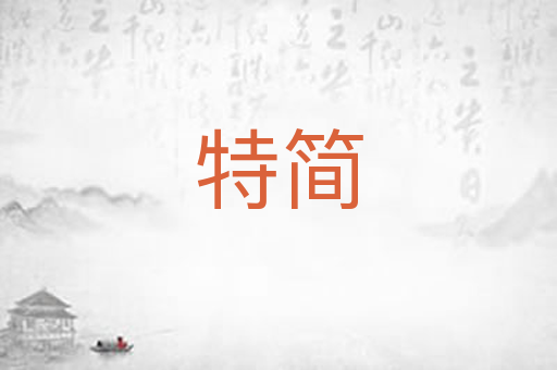 特简