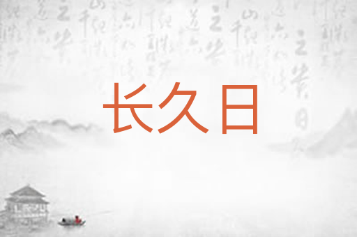 长久日