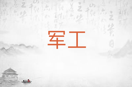 军工