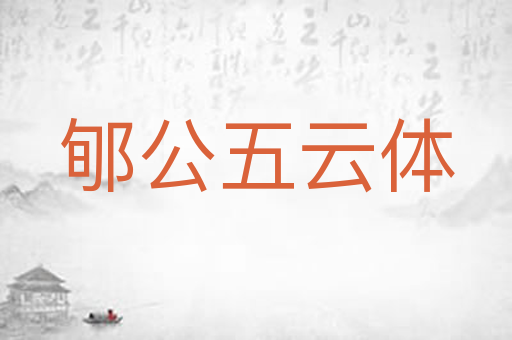 郇公五云体