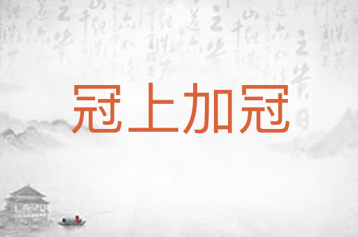 冠上加冠
